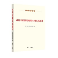 习近平经济思想的生动实践述评