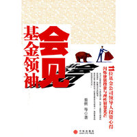 会见基金领袖