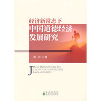 经济新常态下中国道德经济发展研究