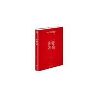 养老革命