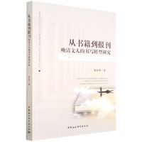 从书籍到报刊：晚清文人的书写转型研究