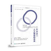 新基建下人工智能的未来