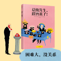 总统先生，怪兽来了！