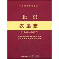 北京农垦志（1949—2017）