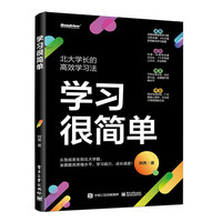 学习很简单
