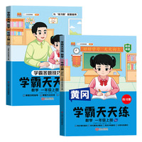 新版黄冈学霸天天练 一年级上册数学同步训练专项练习册 一课一练随堂练习课前预习单学霸笔记本苏教版