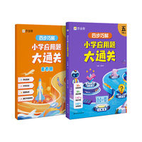 作业帮四步巧解小学应用题大通关五年级