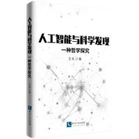 人工智能与科学发现——一种哲学探究