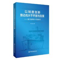 以制度创新推动高水平开放与发展:基于临港新片区的研究