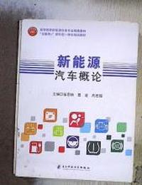 新能源汽车概论