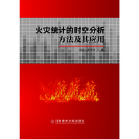火灾统计的时空分析方法及其应用