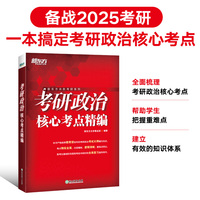 新东方 考研政治核心考点精编 考研政治核心考点必背速记