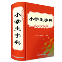 小学生字典(小学生专用)