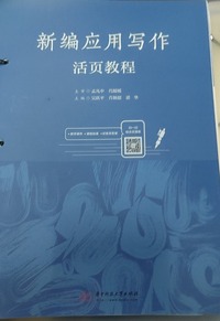 新编应用写作活页教程