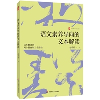 语文素养导向的文本解读 大夏书系
