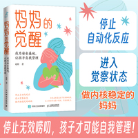妈妈的觉醒：成为安全基地，让孩子自我管理
