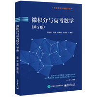 微积分与高考数学（第2版）