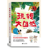 玩转大自然