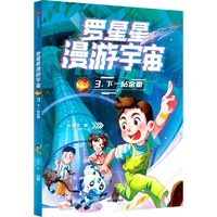 罗星星漫游宇宙：3.下一站金星