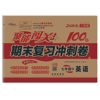 聚能闯关100分期末复习冲刺卷英语七年级 上册24秋(人教版)