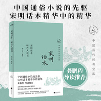 宋明话本：听古人说书（无需古文基础，也能轻松读懂，中国通俗小说的先驱）