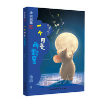 金波别集系列：一个月亮两颗星