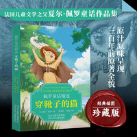 佩罗童话精选-穿靴子的猫 世界文学瑰宝古代寓言经典好故事老师推荐的小学生三年级上册的课外读物书少儿名著