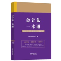 会计法一本通（第九版）