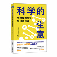 科学的生意：生物技术公司如何赚到钱