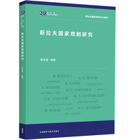 斯拉夫国家戏剧研究