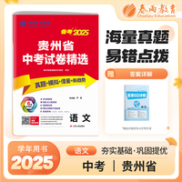 贵州省中考试卷精选 初中语文 2025年新版真题卷分类特训模拟卷超详解析中考总复习资料提优借鉴卷