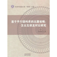 基于平行语料库的主题省略：汉日互译及对比研究