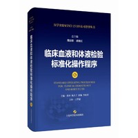 临床血液和体液检验标准化操作程序(第2版)(医学实验室ISO15189认可指导丛书)