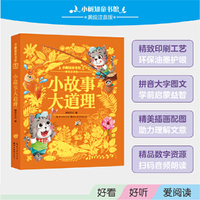 小树知童书馆·小故事 大道理