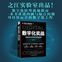 数字化实战：政府和企业的数字化转型指南  智能社会与科技应用系列图书
