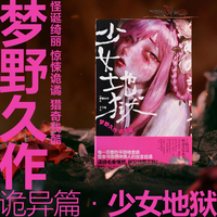 少女地狱：梦野久作诡异篇（每一页都在平静地发疯，整本书像精神病人的自言自语！梦野久作诡异短篇精选集。读得毛骨悚然,却又欲罢不能!）