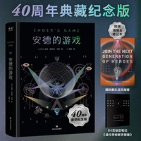 安德的游戏（科幻小说史上的不朽之作，四十周年豪华精装纪念版）