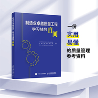 制造业卓越质量工程学习辅导百问