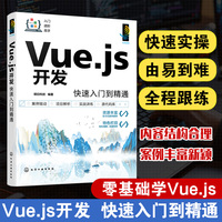 Vue.js开发快速入门到精通