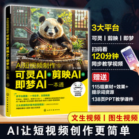 AI短视频制作：可灵AI＋剪映AI＋即梦AI一本通