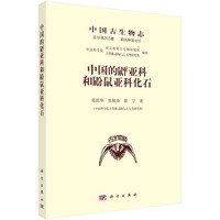 中国的[鼠平]亚科和鼢鼠亚科化石