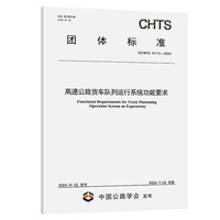高速公路货车队列运行系统功能要求（T/CHTS 10174—2024）