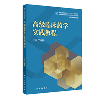 高级临床药学实践教程