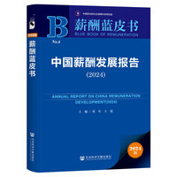 薪酬蓝皮书:中国薪酬发展报告（2024）