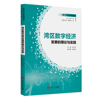 湾区数字经济发展的理论与实践