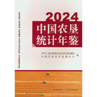 2024中国农垦统计年鉴