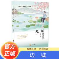 边城  名家名著精选名篇有导读赏析 中小学生假期暑假寒假自主阅读课外阅读文学书籍