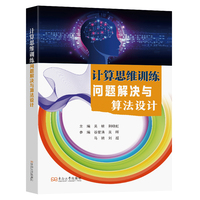 计算思维训练：问题解决与算法设计