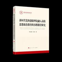 新时代党的创新理论融入高校思想政治教育的多维路径研究