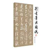 行书笔法图说